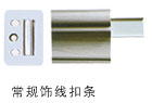 常規(guī)飾線(xiàn)扣條